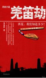 羌笛劫
