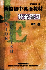 新编初中英语教材 补充练习 初三 下