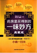 药房里买得到的一味妙方 典藏版