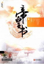 帝泉书 上