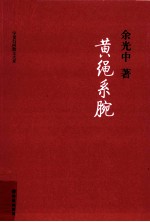 黄绳系腕