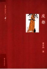 贾平凹作品 废都