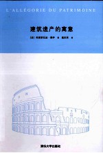 建筑遗产的寓意