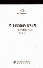 乡土皖南的书写者 吴组缃创作论