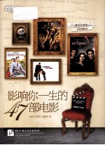 影响你一生的47部电影 英汉对照