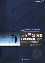 体验商务英语 扩展教程 1
