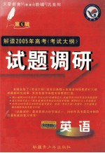 解读2005年高考《考试大纲》试题调研 英语