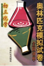 全国初中奥林匹克模拟试卷 初三化学