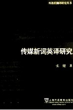 传媒新词英译研究
