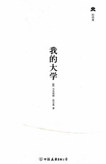 轻经典中外经典名著悦读丛书 我的大学