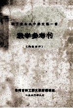 职工业余高中语文 第1册 教学参考书