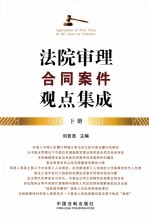 法院审理合同案件观点集成 下