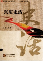 宁夏地方史话丛书 兴庆史话