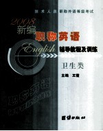 新编职称英语辅导教程及训练 2008 卫生类