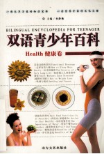 双语青少年百科 健康卷