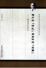 强力的“挣扎”与主体性“突围” 路翎创作研究
