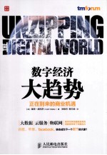 数字经济大趋势 正在到来的商业机遇