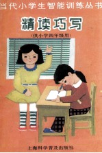 当代小学生智能训练丛书 精读巧写 4