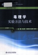 毒理学实验方法与技术 供预防医学类专业用