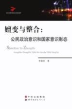 嬗变与整合 公民政治意识和国家意识形态
