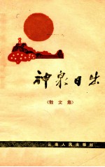 神泉日出 散文集