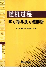 随机过程学习指导及习题解析