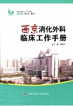 西京消化外科临床工作手册