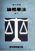 高级中学 法学概论 下