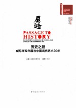 历史之路 威尼斯双年展与中国当代艺术20年
