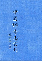 中国佛寺志丛刊 103