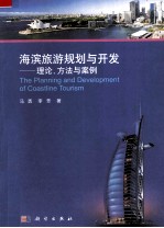 海滨旅游规划与开发 理论、方法与案例