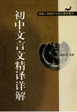 初中文言文精译详解