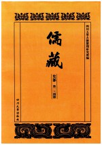 儒藏 史部 第134册 儒林史传 34