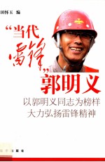 当代雷锋郭明义 以郭明义同志为榜样大力弘扬雷锋精神