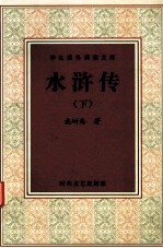 学生课外阅读文库 水浒传 下