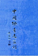 中国佛寺志丛刊 66