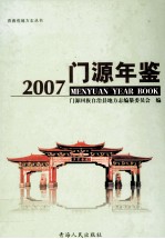青海省地方志丛书 门源年鉴 2007