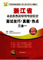 浙江省公务员录用考试专用教材  面试技巧·真题·热点三合一  2013华图版