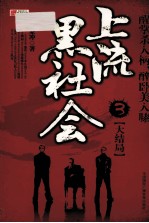 上流黑社会 3