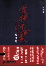 爱拼才会赢 了不起的福清哥