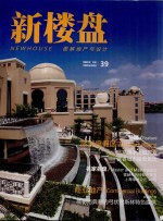 新楼盘 39 图解地产与设计 旅游度假区