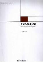 分镜头脚本设计