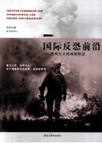 国际反恐前沿 恐怖主义挑战国际法