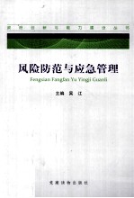 风险防范与应急管理