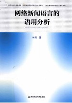 网络新闻语言的语用分析