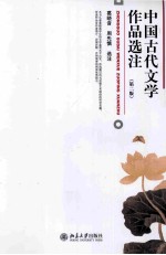 中国古代文学作品选注 第2版