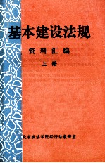 基本建设法规资料汇编 上