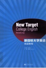 新目标大学英语 阅读教程