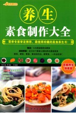 美食养生馆 养生素食制作大全