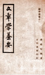 国学汇纂 文章学纂要